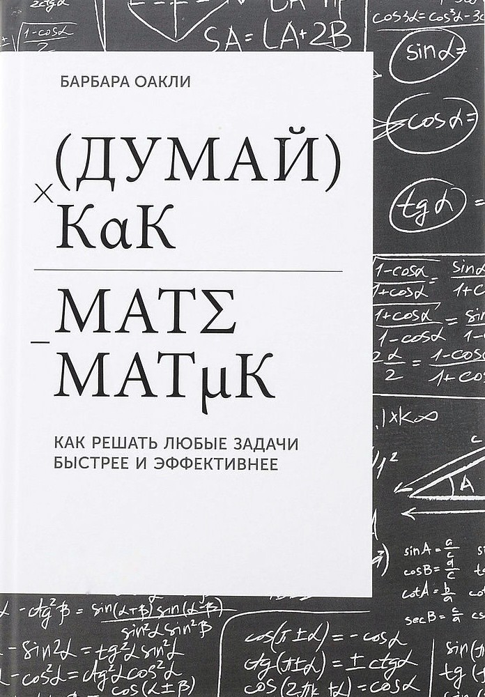 

Думай как математик. Как решать любые проблемы быстрее и эффективнее - Барбара Оакли