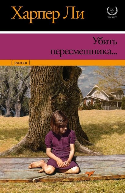 

Убить пересмешника - Харпер Ли