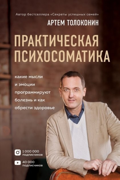 

Практическая психосоматика - Артем Толоконин