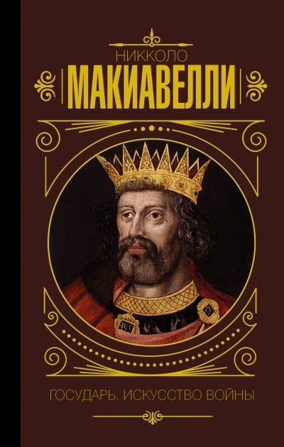 

Государь. Искусство войны - Макиавелли Никколо