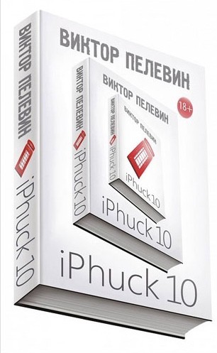 

iPhuck 10 - Виктор Пелевин