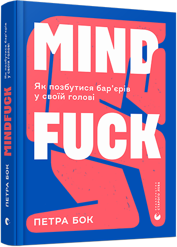 

Mindfuck. Як позбутися бар’єрів у своїй голові - Бок Петра (9786176799047)