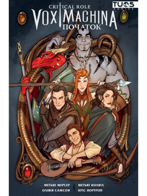 

Critical Role. Vox Machina. Том 1: Початок