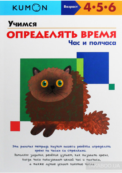 

KUMON. Учимся определять время. Час и полчаса (1754924)