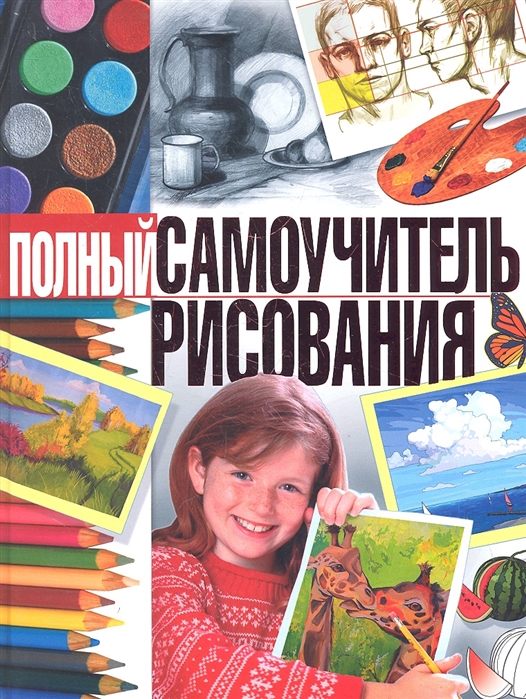 

Полный самоучитель рисования (576965)