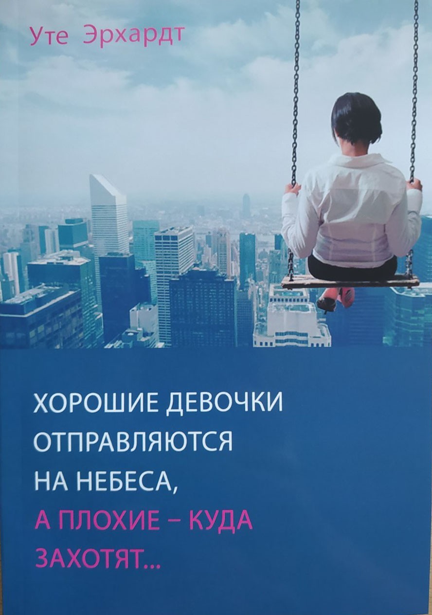 

Хорошие девочки отправляются на небеса, а плохие - куда захотят…