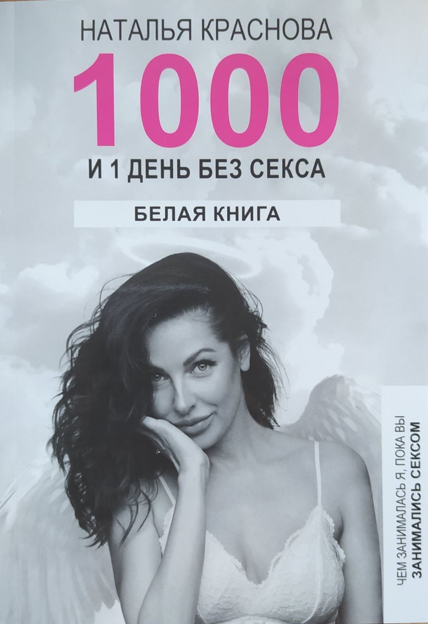 

1000 и 1 день. БЕЛАЯ КНИГА. Чем занималась я, пока вы занимались сексом