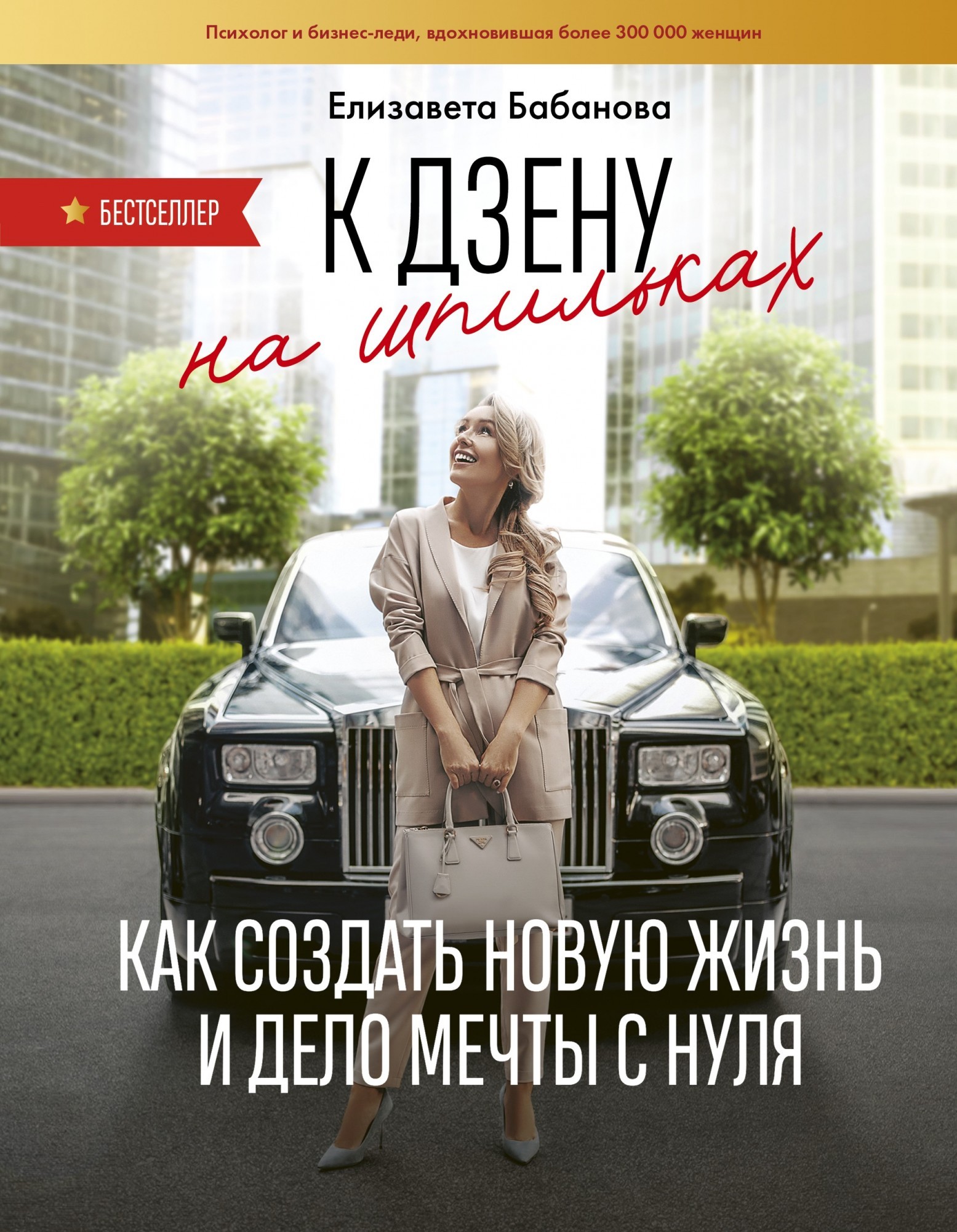 

К дзену на шпильках. Как создать новую жизнь и дело мечты с нуля
