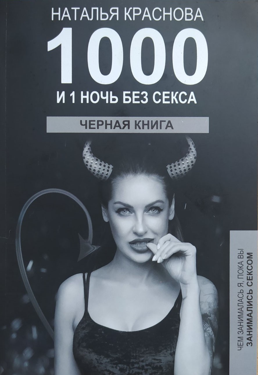 

1000 и 1 ночь. ЧЕРНАЯ КНИГА. Чем занималась я, пока вы занимались сексом