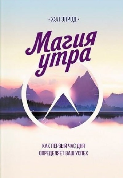 

Магия утра. Как первый час дня определяет ваш успех