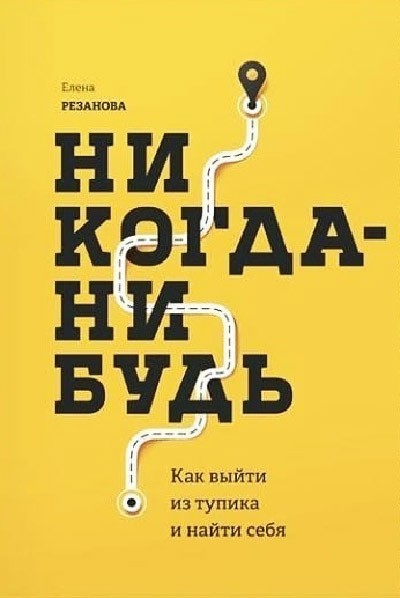 

Никогда-нибудь. Как выйти из тупика и найти себя