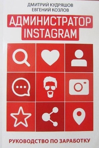 

Администратор instagram. Руководство по заработку