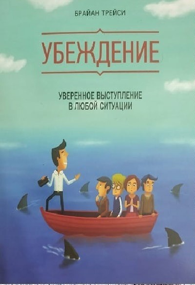 

Убеждение. Уверенное выступление в любой ситуации