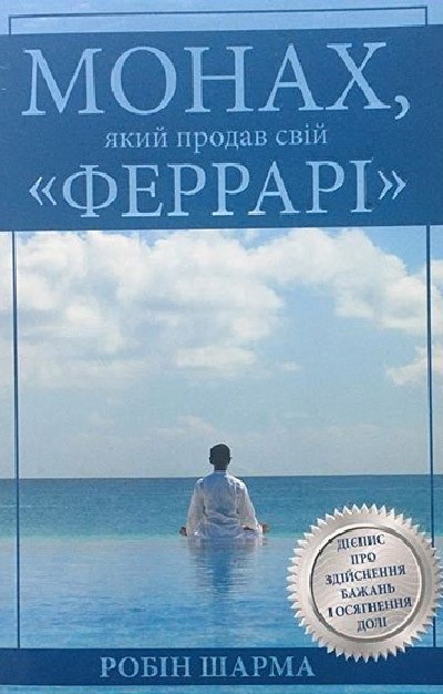 

Монах, который продал свой Феррари