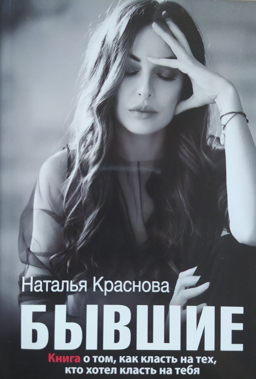 

Бывшие. Книга о том, как класть на тех, кто хотел класть на тебя