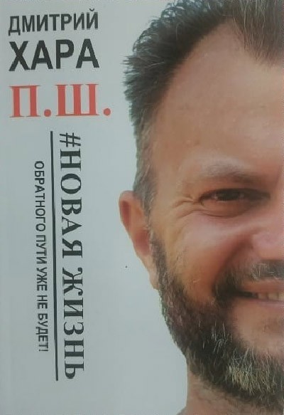 

П.Ш. #Новая жизнь. Обратного пути уже не будет!