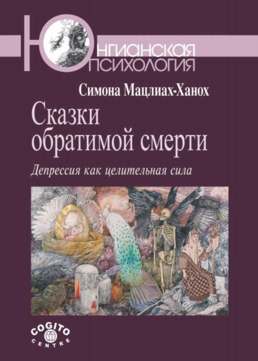 

Сказки обратимой смерти. Депрессия как целительная сила