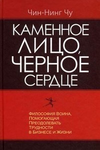 

Каменное лицо черное сердце - Чин-Нинг Чу