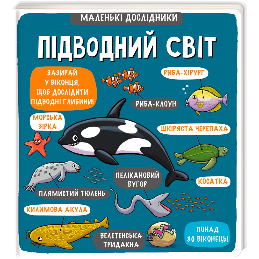 

Энциклопедия с окошками Книголав Маленькі дослідники Підводний світ укр. - Рут Мартин (9786177563494)