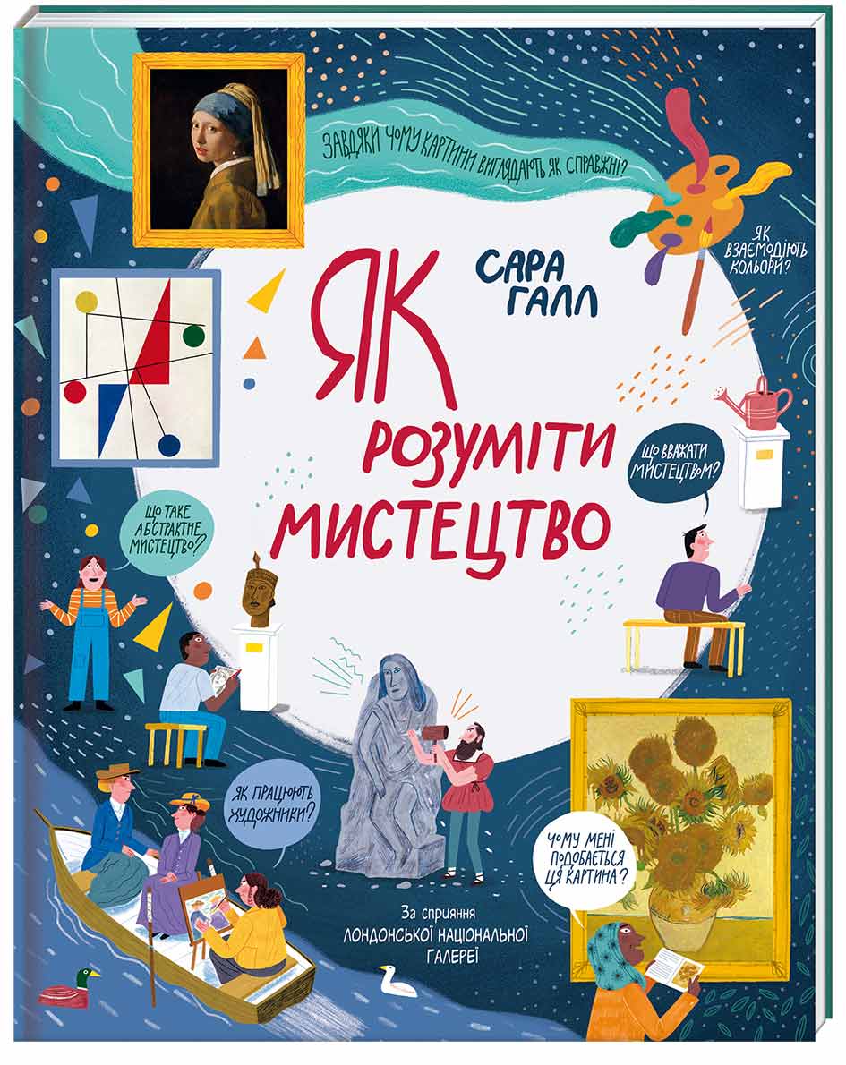 

Энциклопедия Книголав Як розуміти мистецтво укр. - Сара Халл (9786177820535)