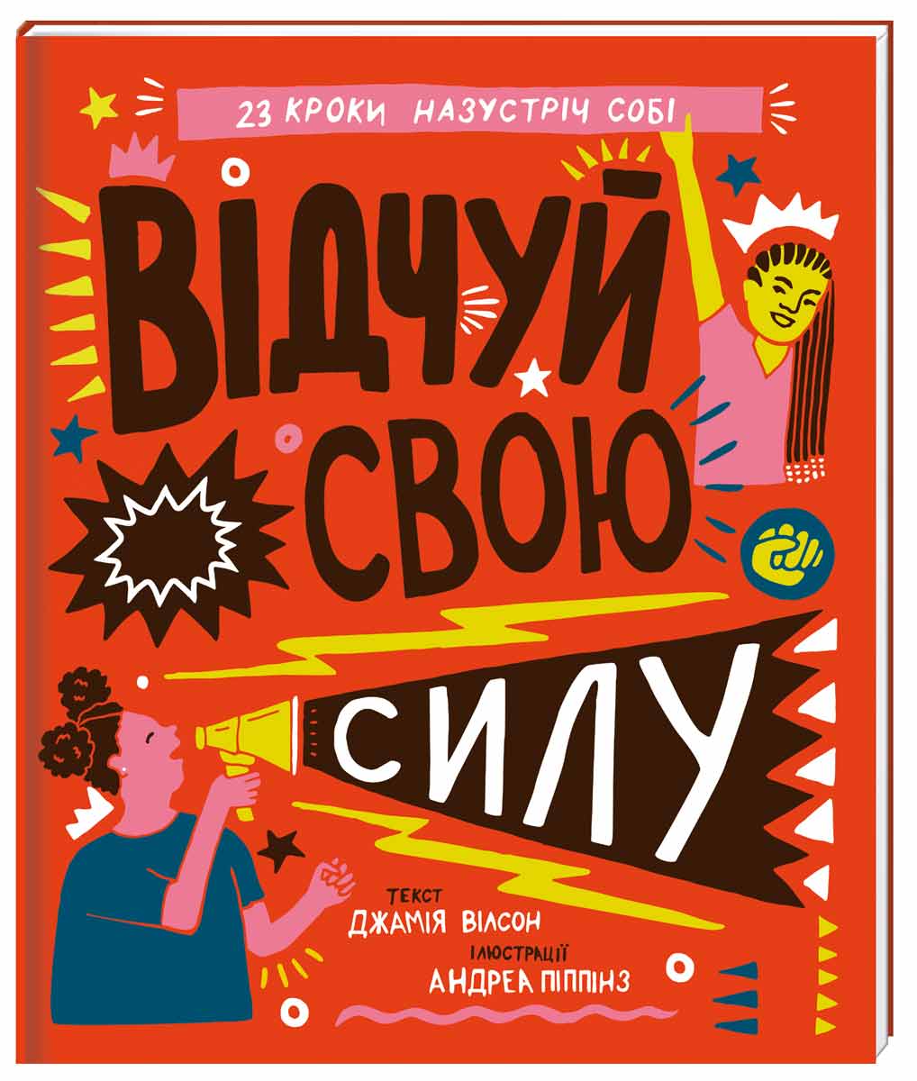 

Відчуй свою силу Книголав укр. - Джамия Уилсон (9786177563951)