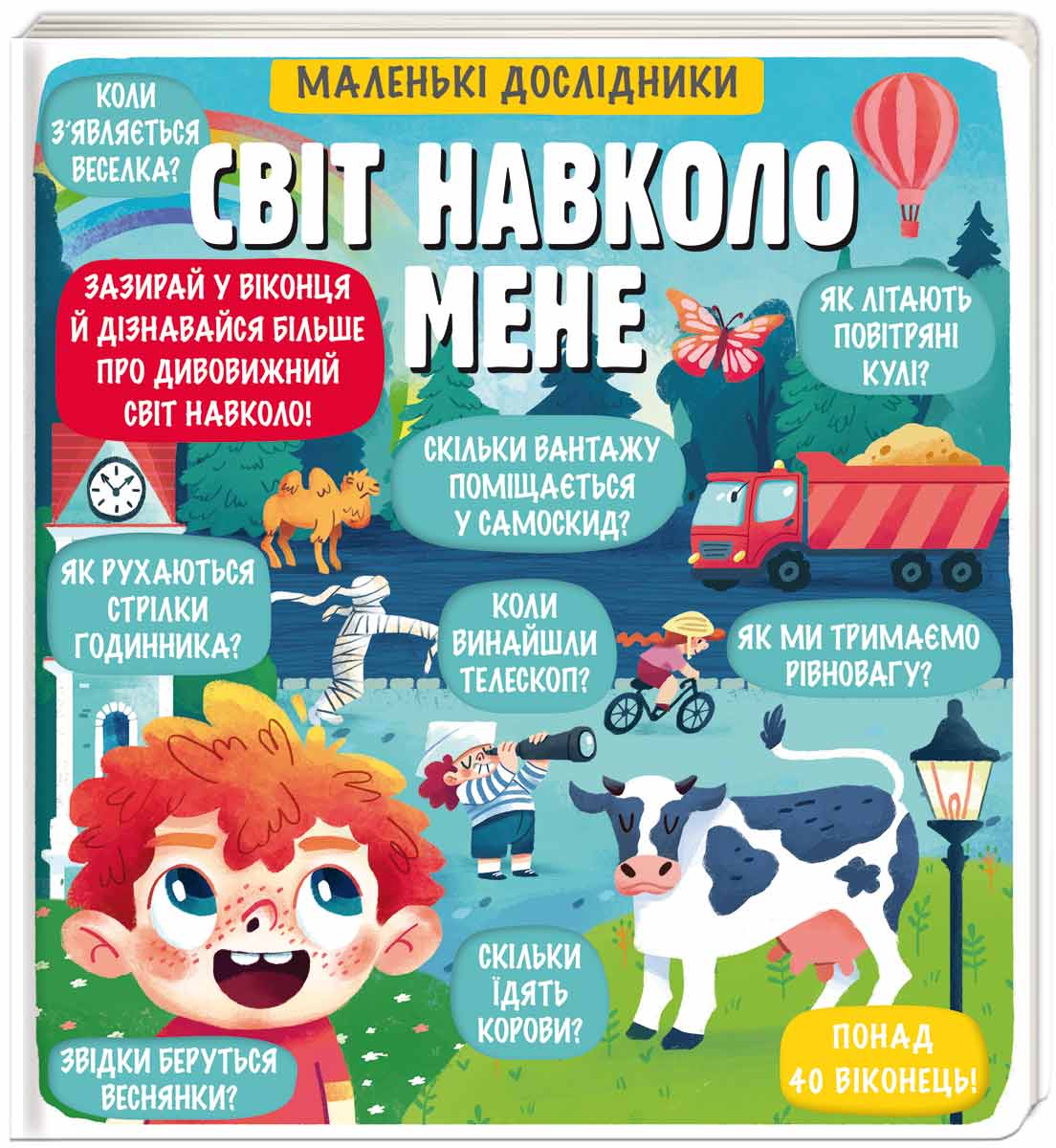 

Энциклопедия с окошками Книголав Маленькі дослідники Світ навколо мене укр. - Анастасия Коровкина (9786177820665)