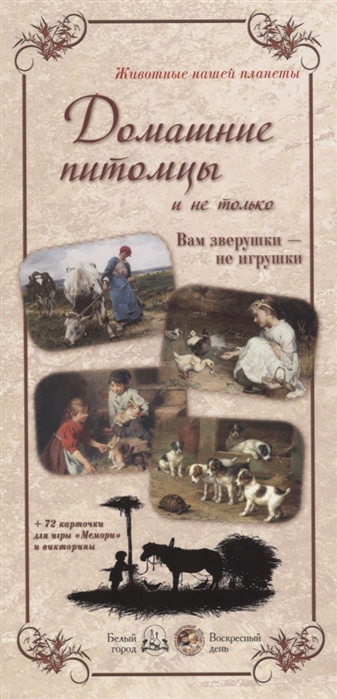 

Домашние питомцы и не только (+72 карточки для игры `Мемори` и викторины)