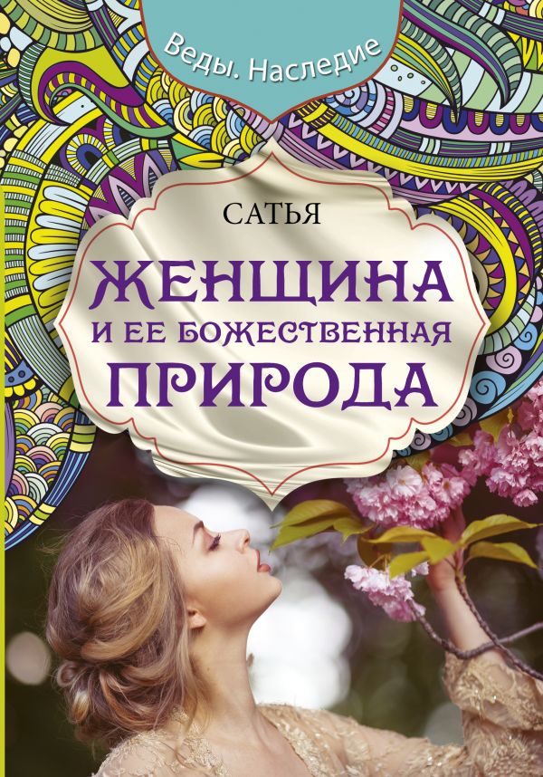 

Женщина и ее божественная природа - Сатья Дас (9789669930767)