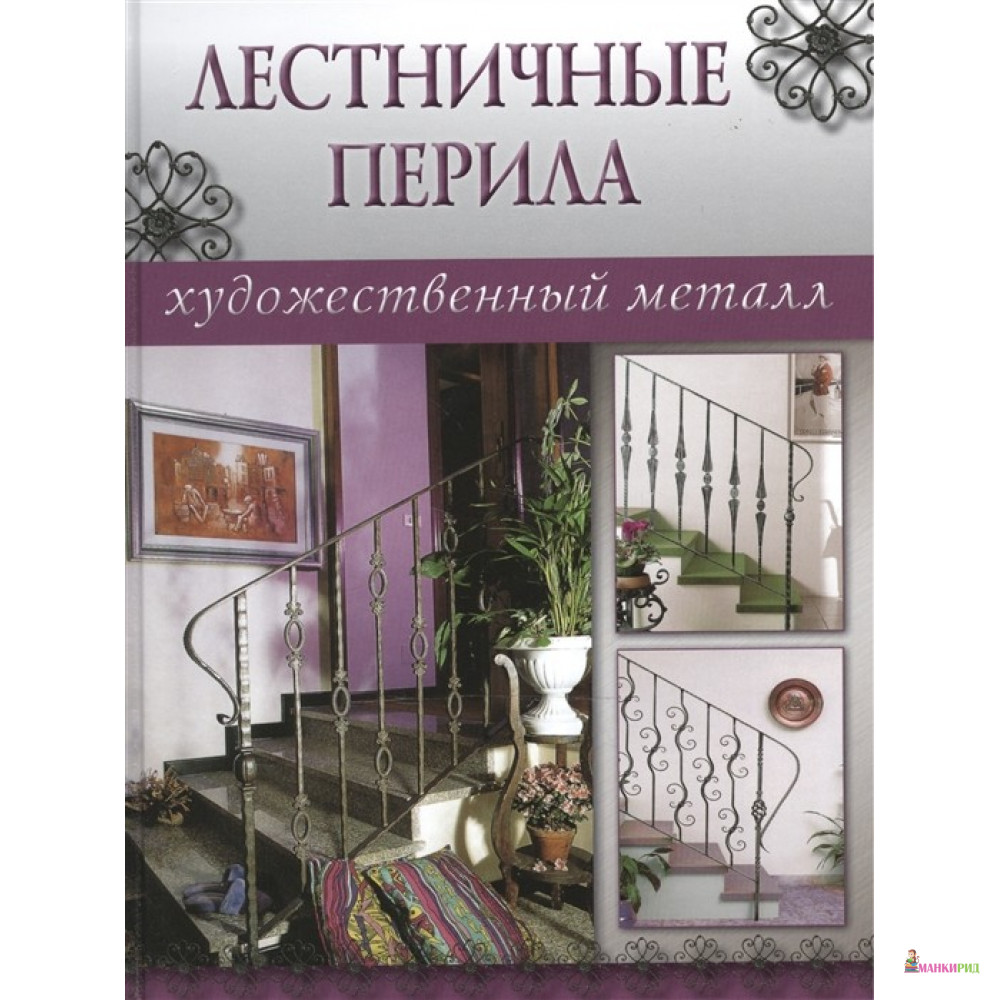 

Лестничные перила - Ниола-Пресс - 748933