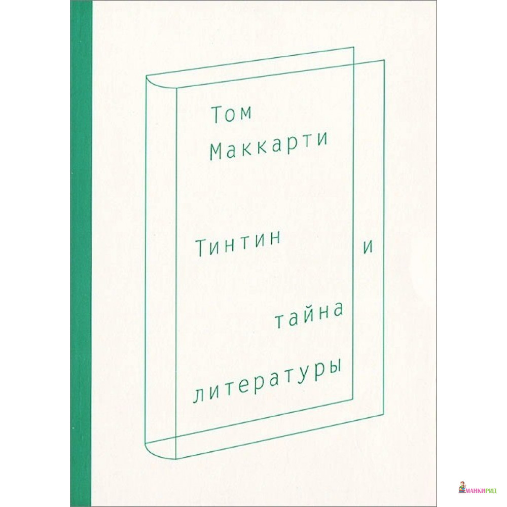 

Тинтин и тайна литературы - Том Маккарти - Ад Маргинем / Ad Marginem - 347133