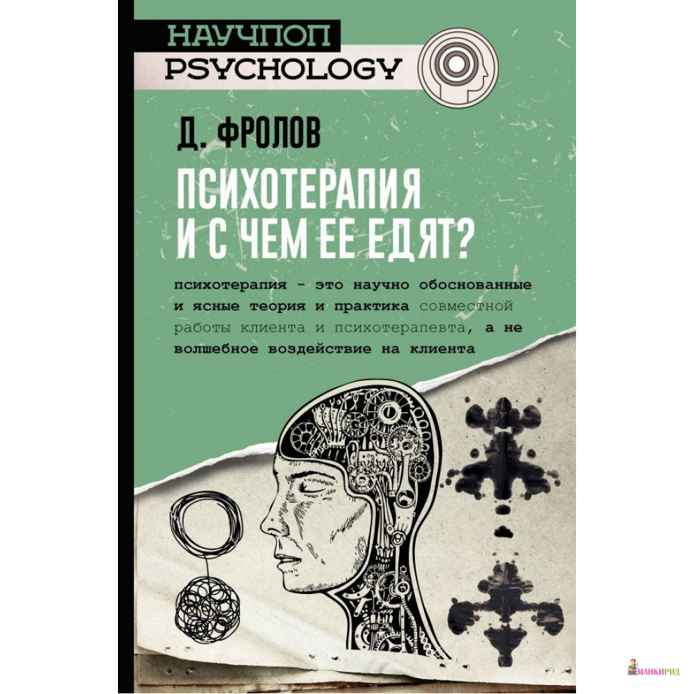 

Психотерапия, и с чем ее едят - Дмитрий Фролов - АСТ - 762416