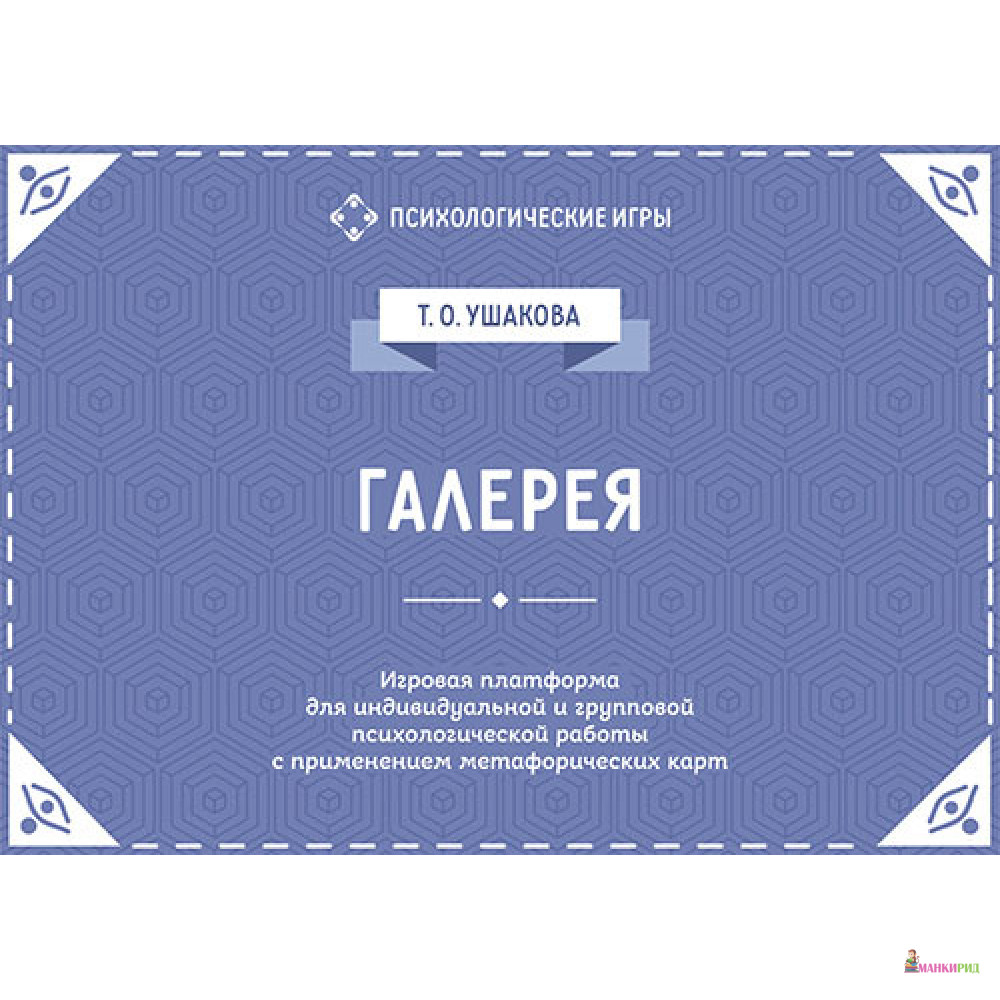 

Галерея. Игровая платформа для психологической работы с применением метафорических карт - Генезис - 610969