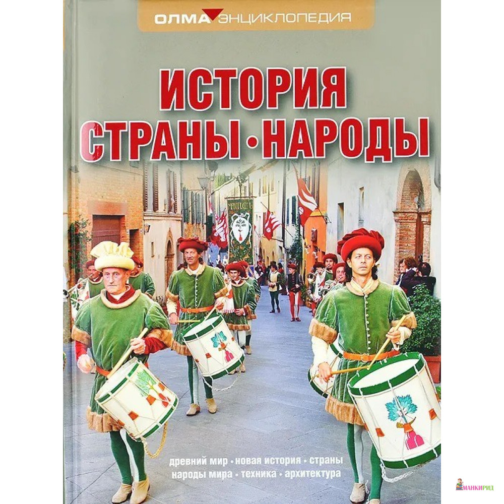 

История. Страны. Народы - ОЛМА Медиа Групп - 390491