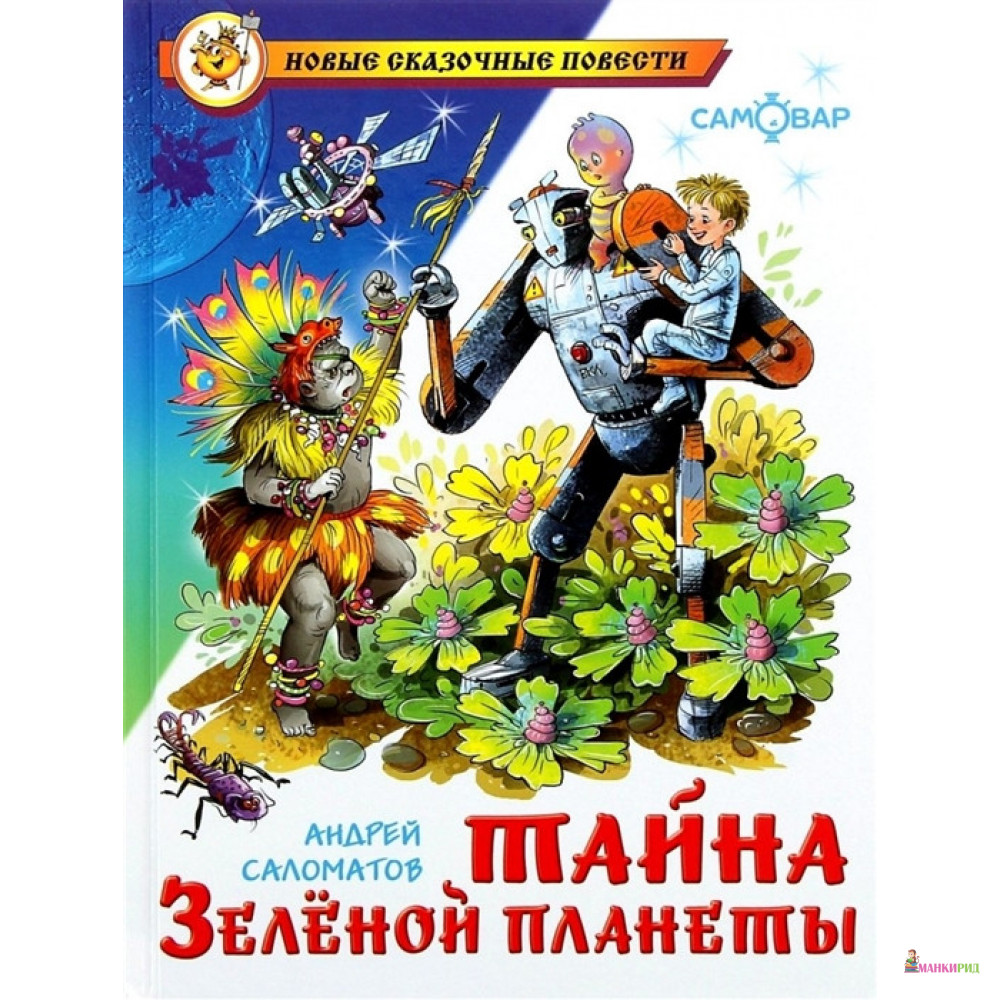 

Тайна Зеленой планеты - Андрей Саломатов - Самовар - 622482