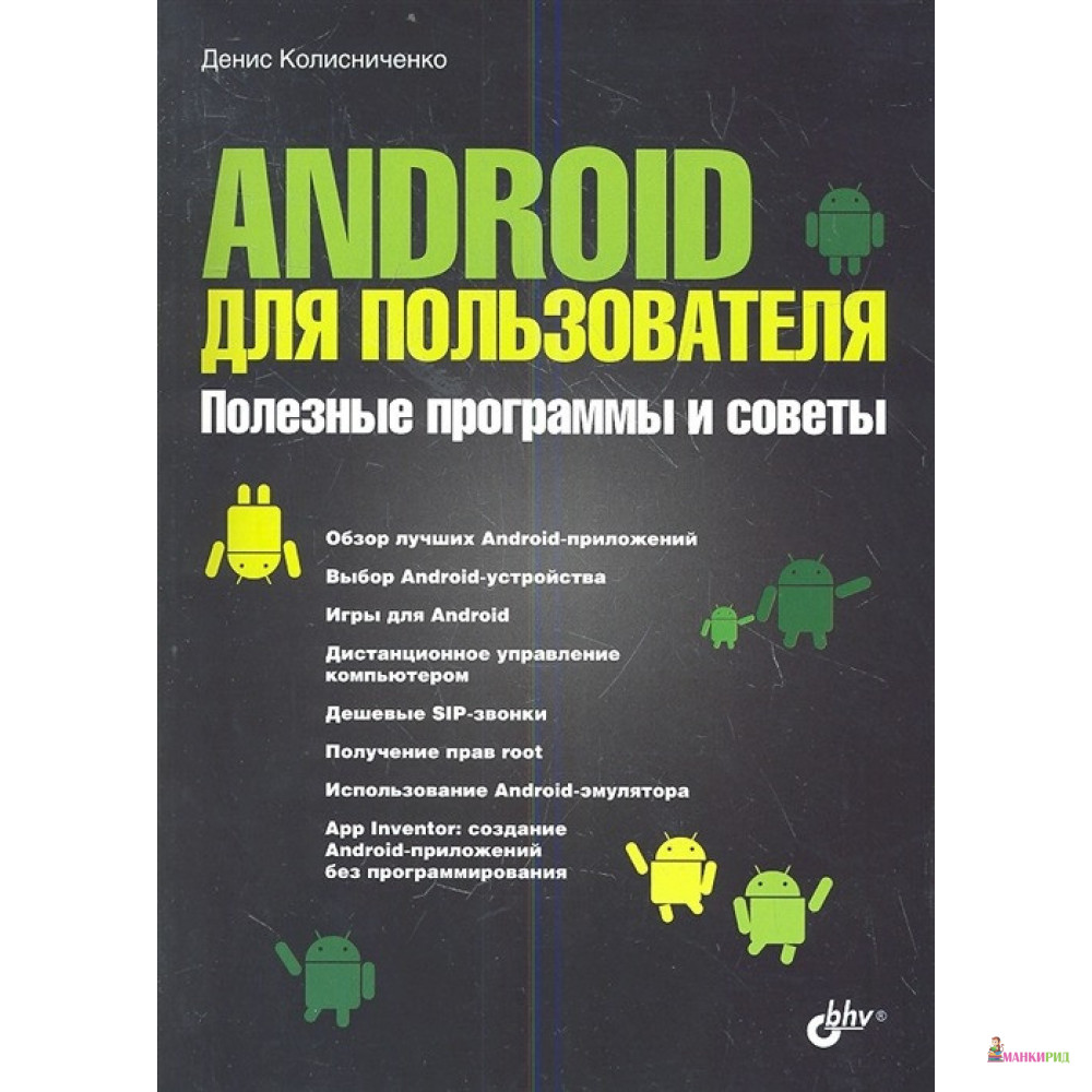 

Android для пользователя. Полезные программы и советы - Денис Колисниченко - БХВ - 343325