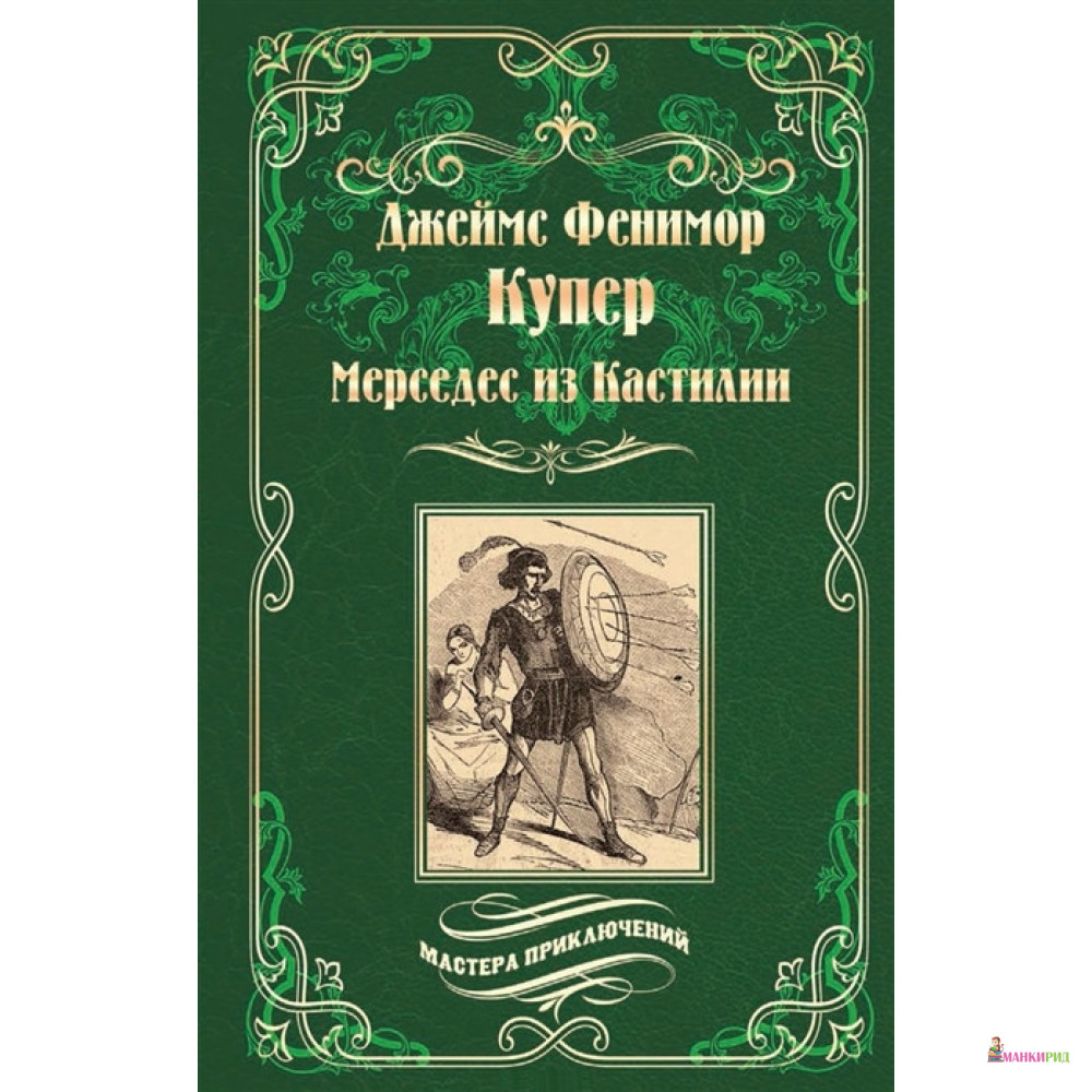 

Мерседес из Кастилии - Джеймс Фенимор Купер - Вече - 729069