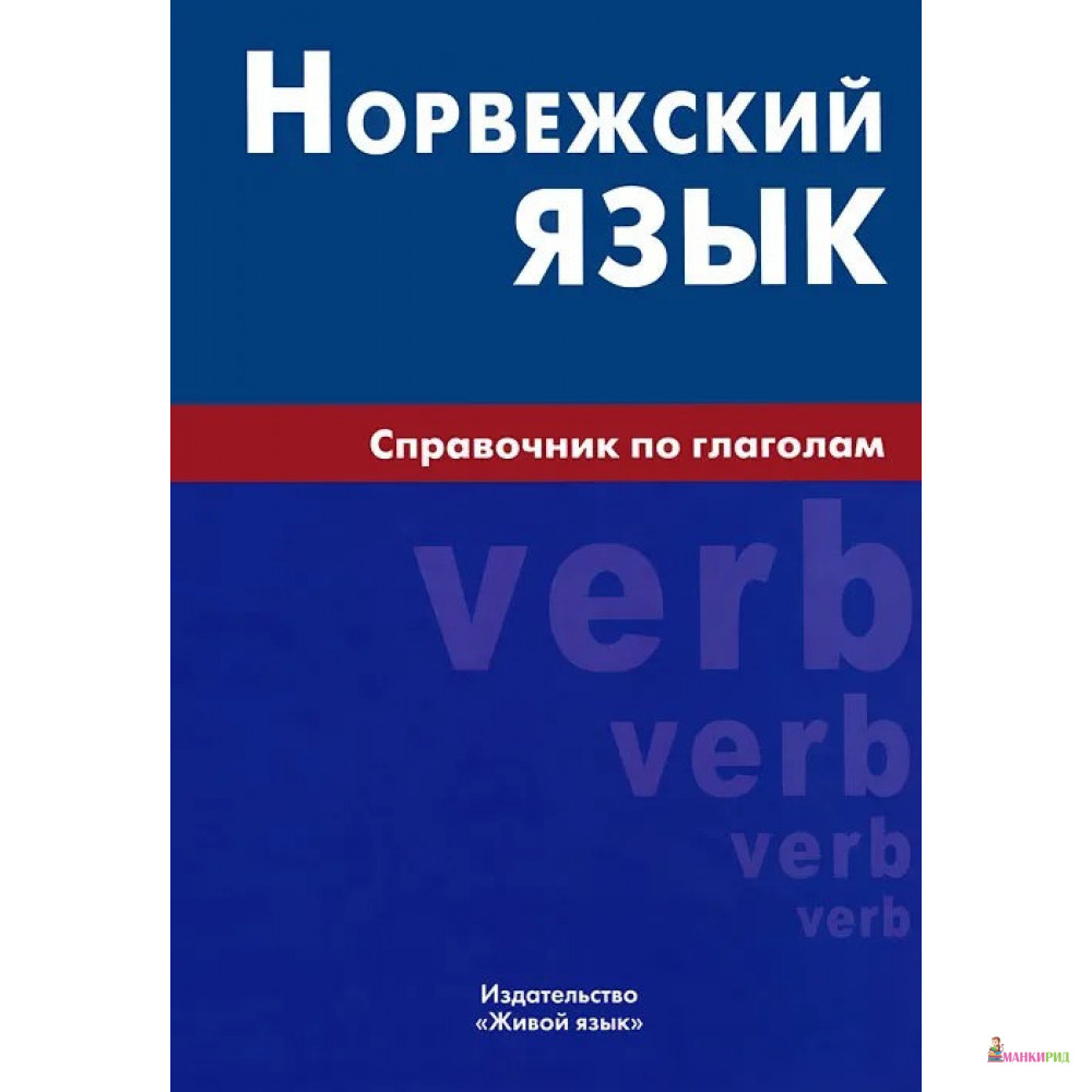 

Норвежский язык. Справочник по глаголам - Е. В. Воробьева - Живой язык - 453405