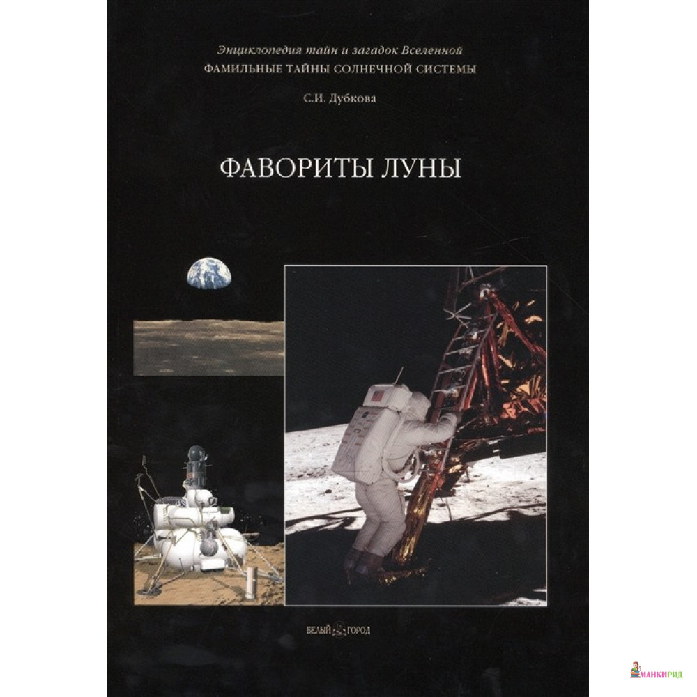 

Фавориты Луны - Светлана Дубкова - Белый город - 341195