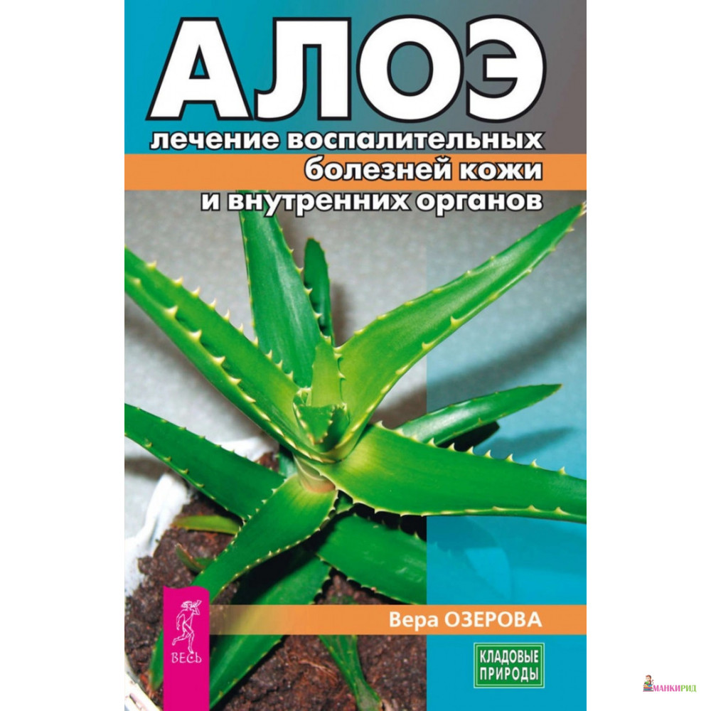 

Алоэ. Лечение воспалительных болезней кожи и внутренних органов - Вера Озерова - Весь - 721885