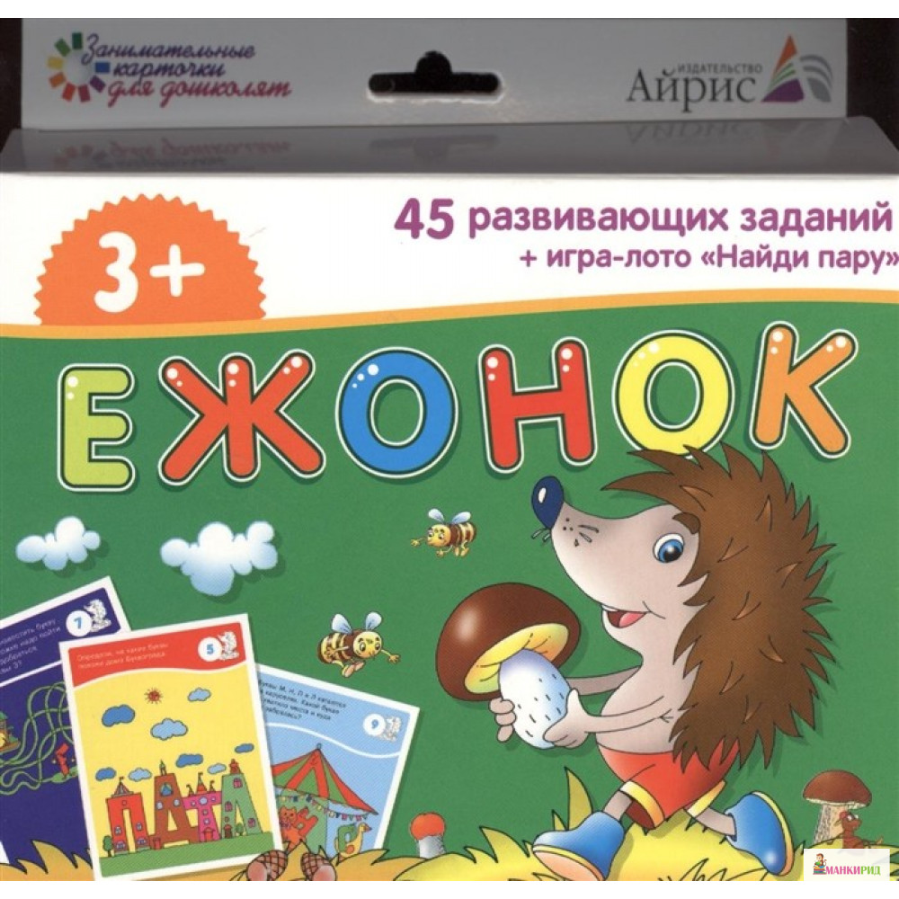 

Набор занимательных карточек для дошколят. Ежонок - Айрис-пресс - 368085