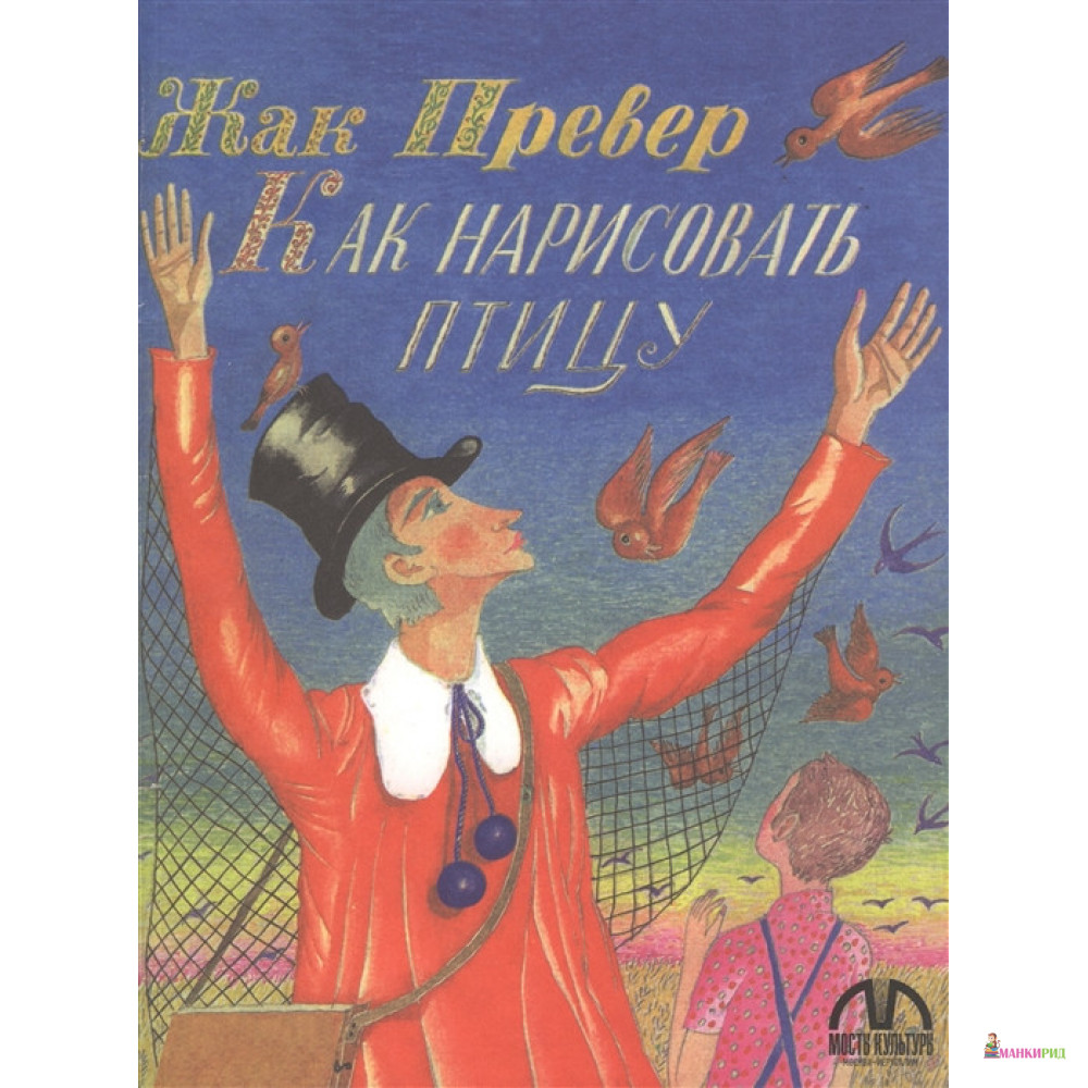 

Как нарисовать птицу - Жак Превер - Мосты культуры / Гешарим - 665845