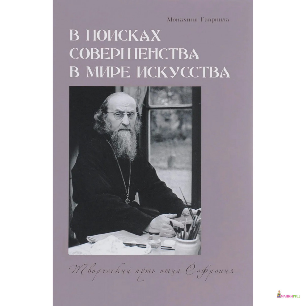 

В поисках совершенства в мире искусства. Творческий путь отца Софрония - Монахиня Гавриила (Брилиот) - Даръ - 624083