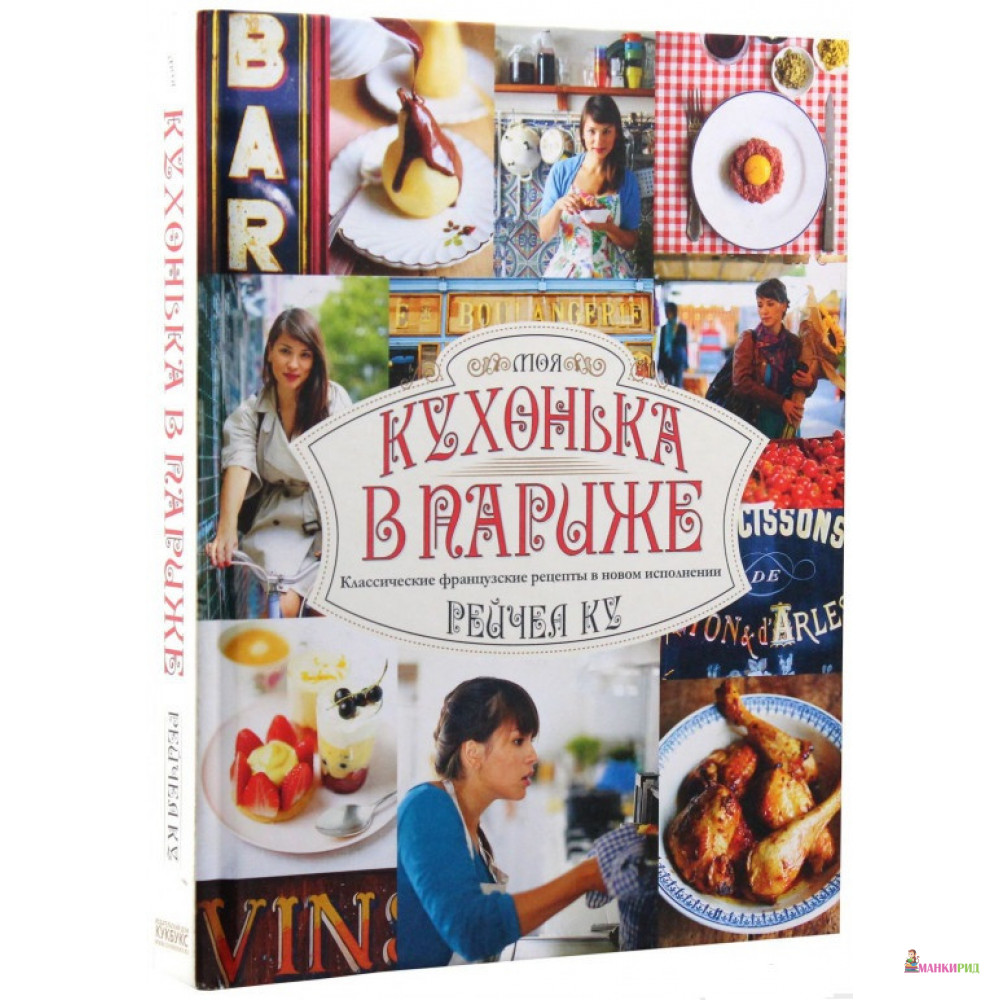 

Моя кухонька в Париже - Рейчел Ку - Кукбукс - 272928