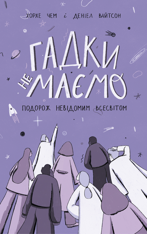 

Гадки не маємо. Подорож невідомим Всесвітом | Деніел Вайтсон, Хорхе Чем