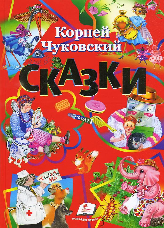 

Пегас Сказки. К. Чуковский - Чуковский К.И. 001474
