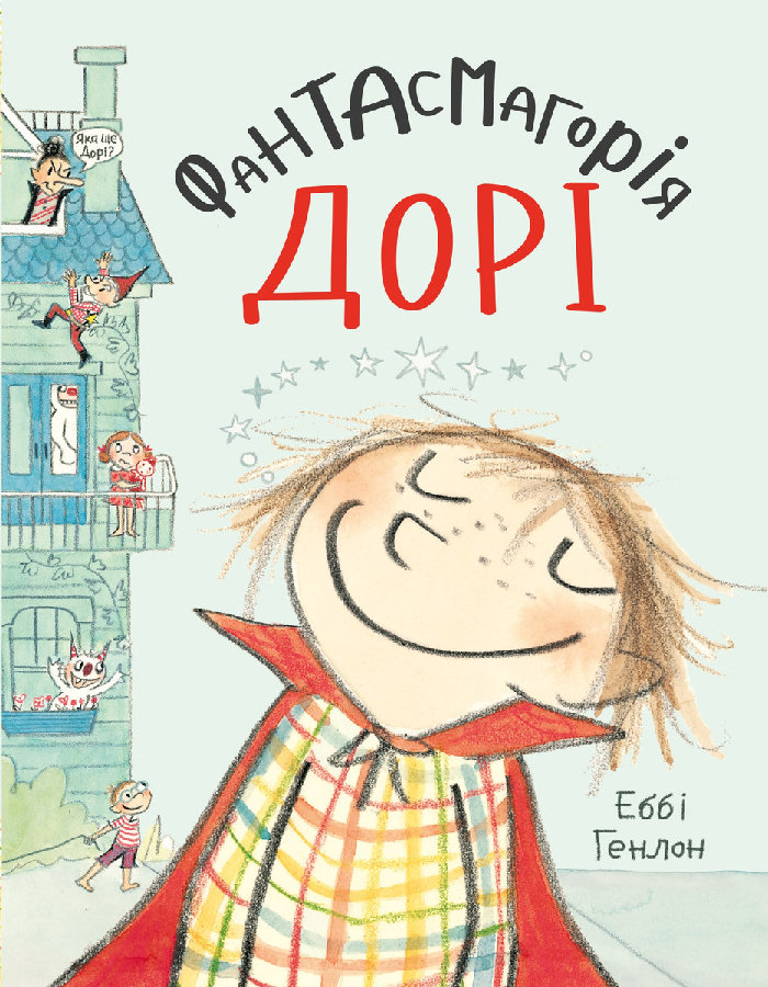 

Ранок Фантасмагорія Дорі (9789669484147) 123-009024