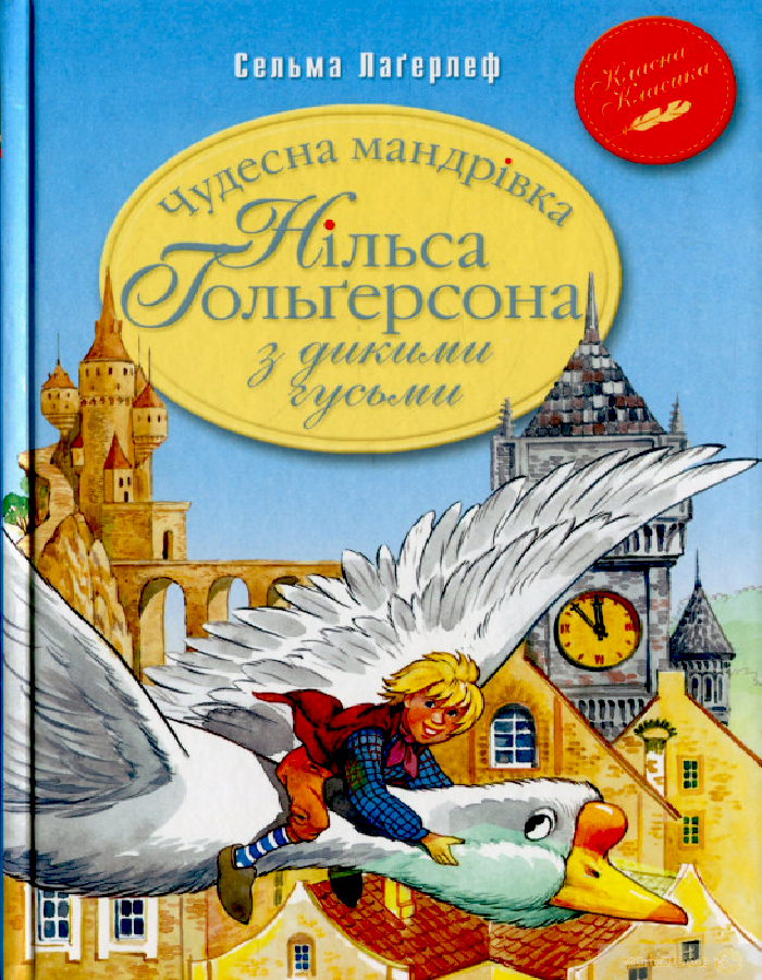 

Рідна мова Чудесна мандрівка Нільса Гольґерсона з дикими гусьми (9789669176554) 009144