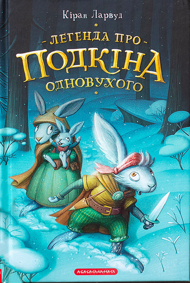 

Ранок Легенда про Подкіна Одновухого (9786175852101) 123-009014