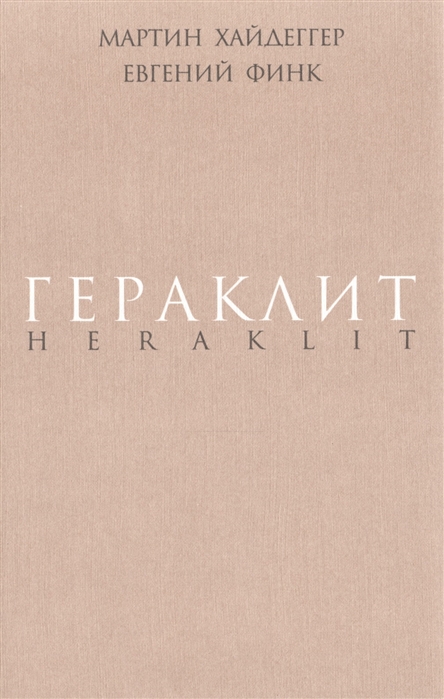 

Гераклит (224050)