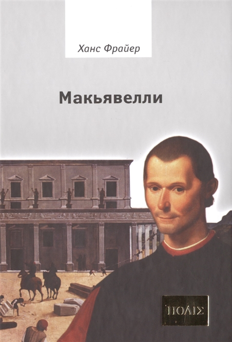 

Макьявелли (194559)